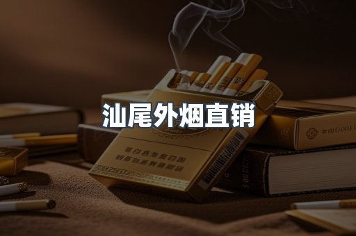 汕尾外烟直销